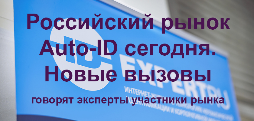 Российский рынок Auto-ID сегодня. Новые вызовы Российский рынок Auto-ID сегодня. Новые вызовы